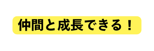 仲間と成長できる