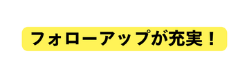 フォローアップが充実